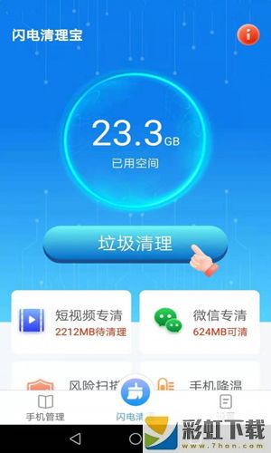 閃電清理寶app下載