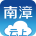 云上南漳 V1.0.5 網(wǎng)頁版