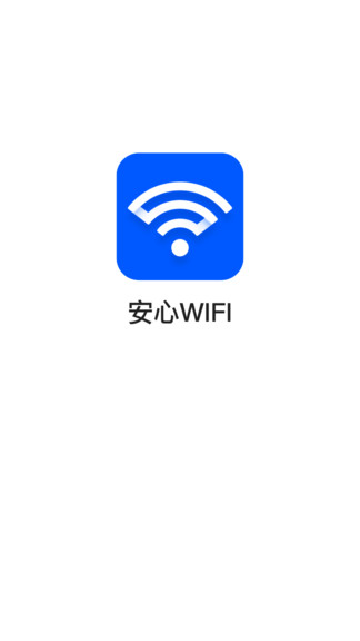 安心wifi