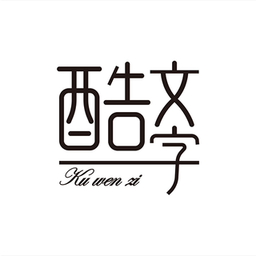 酷文字