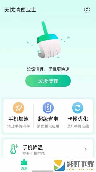 無憂清理衛(wèi)士app下載