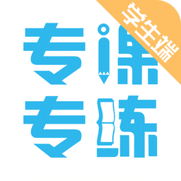 專課專練學(xué)生端