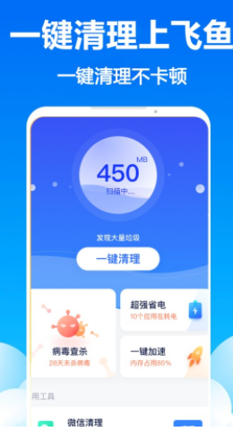 飛魚清理極速版app