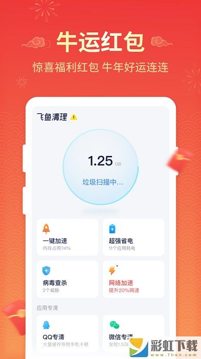 飛魚清理手機(jī)版免費(fèi)下載
