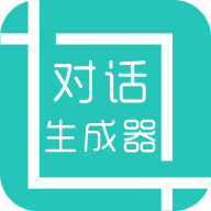 對(duì)話生成器