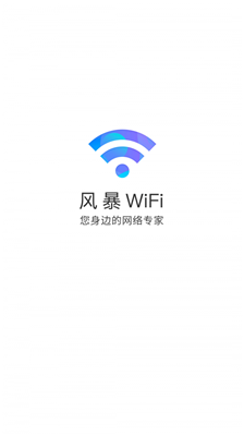 風暴WiFi下載安裝手機版