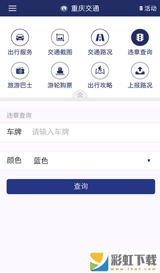 重慶交通ios最新版