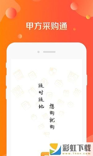 甲方采購通app手機版