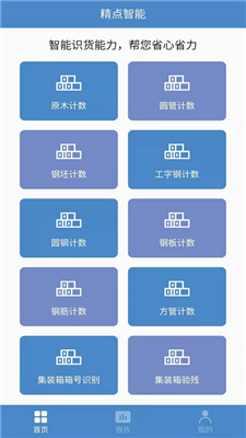 精點智能app手機版