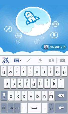 靈云智能輸入法