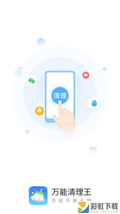 萬能清理王手機版免費安裝