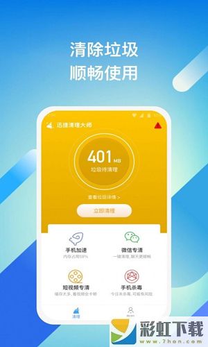 迅捷清理大師手機(jī)版安卓軟件