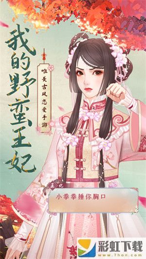 我的野蠻王妃兌換碼ios最新版