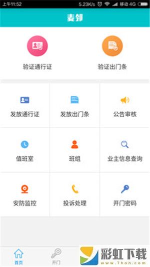 麥鄰物業(yè)app**
蘋果版