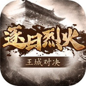 逐日烈火王城對(duì)決