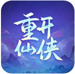 人生重開仙俠無限流 v1.0