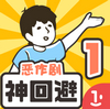 神回避1 v1.0.15