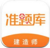 建造師準(zhǔn)題庫 v4.82