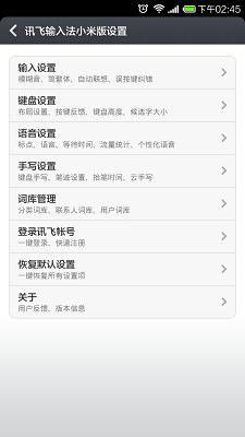 訊飛輸入法 V4.1.1484 小米版