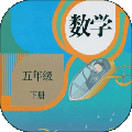 五年級(jí)數(shù)學(xué)下冊(cè)人教版