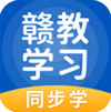 贛教學(xué)習(xí) v5.0.7