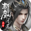 斬魔問道之御劍飛仙 v1.4.8