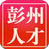 彭州人才網(wǎng) v1.0.0