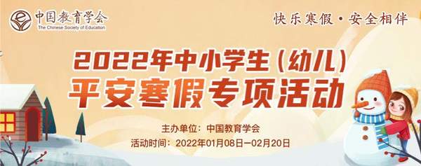 2022年中小學(xué)生(幼兒)平安寒假專(zhuān)項(xiàng)活動(dòng)