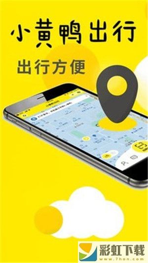 小黃鴨出行app下載手機(jī)版