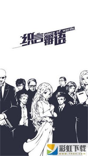 織言辨語無限提示ios**
版