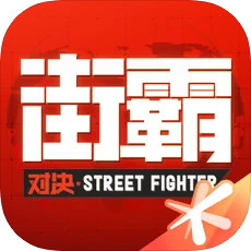 街霸對決 v1.7.000