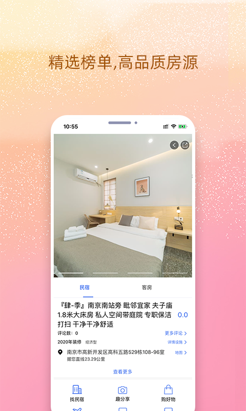 我的民宿 V1.0 蘋果版