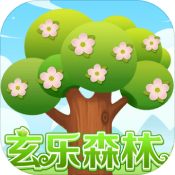 玄樂(lè)森林 V1.0 蘋(píng)果版