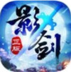 影劍之幻蜀山絕學(xué) v2.1