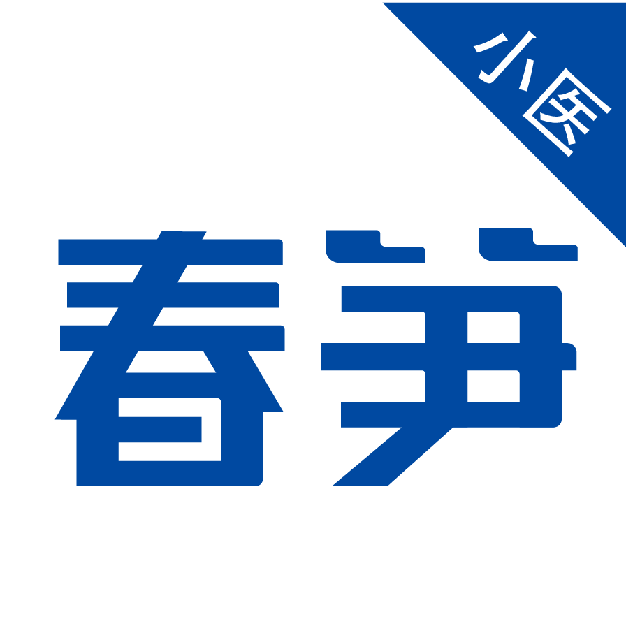 春筍小醫(yī)