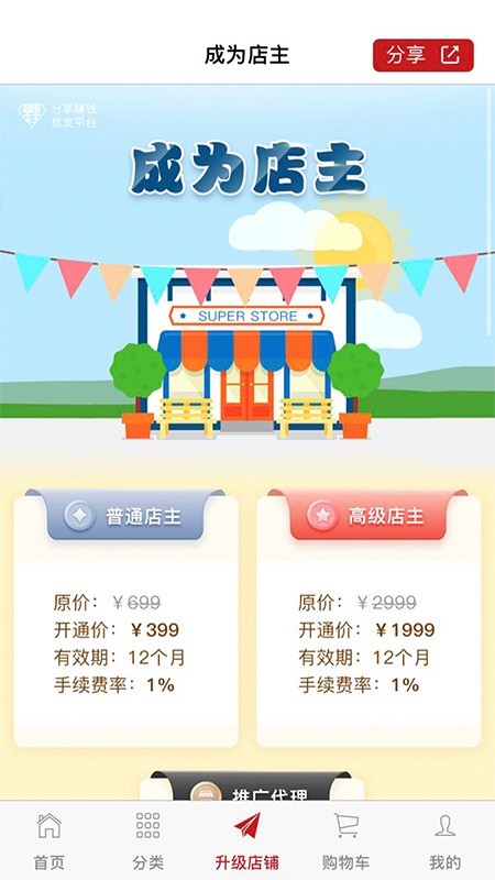 超級店主app