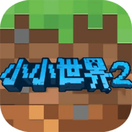 我的小小世界2v2.0.6