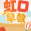 虹口早教 v5.1.8