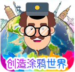 創(chuàng)造涂鴉世界 v1.2.1