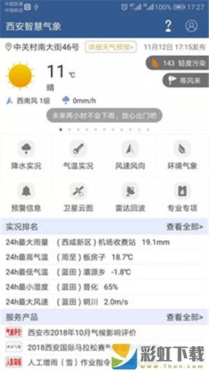西安智慧氣象APP