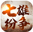 七雄紛爭(zhēng) v1.6.0