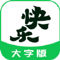 快樂(lè)讀大字版