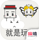 就是玩兒 v1.00.26