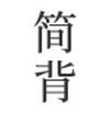 簡(jiǎn)背單詞 v1.0.00