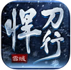 雪域悍刀行一劍開天門 v1.2.0