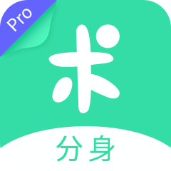 分身有術(shù)Proapp