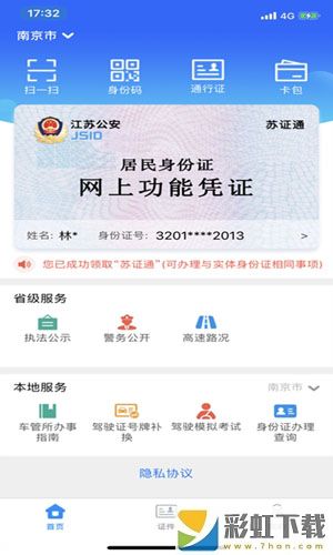 蘇證通app