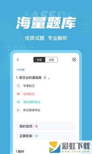 民航乘務(wù)員考試聚題庫(kù)app