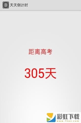 高考天數(shù)倒計時app