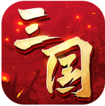 三國連環(huán)戰(zhàn) v32